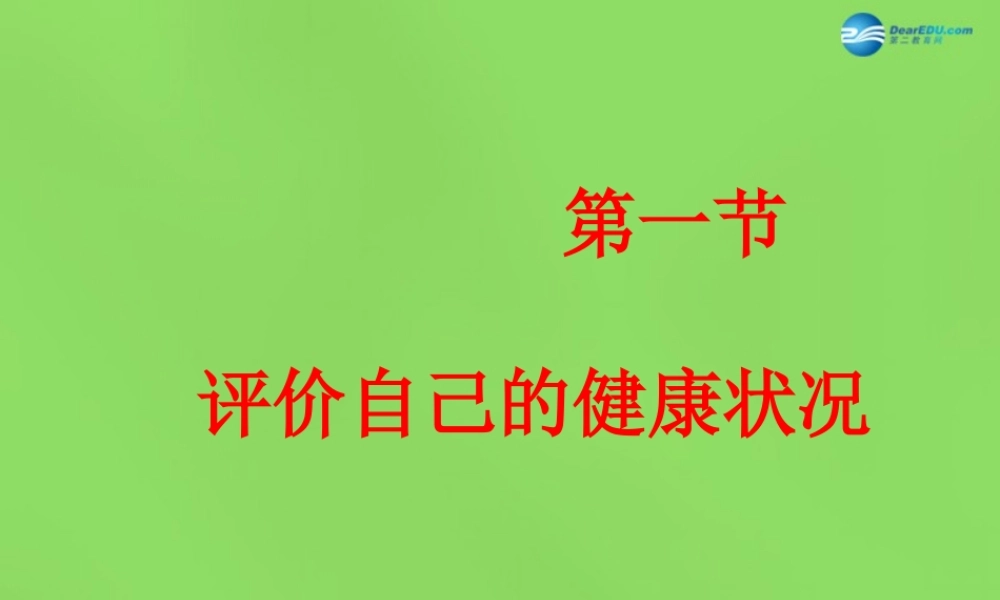 八年级生物下册 第八单元 第三章 第1节 评价自己的健康状况课件 新人教版