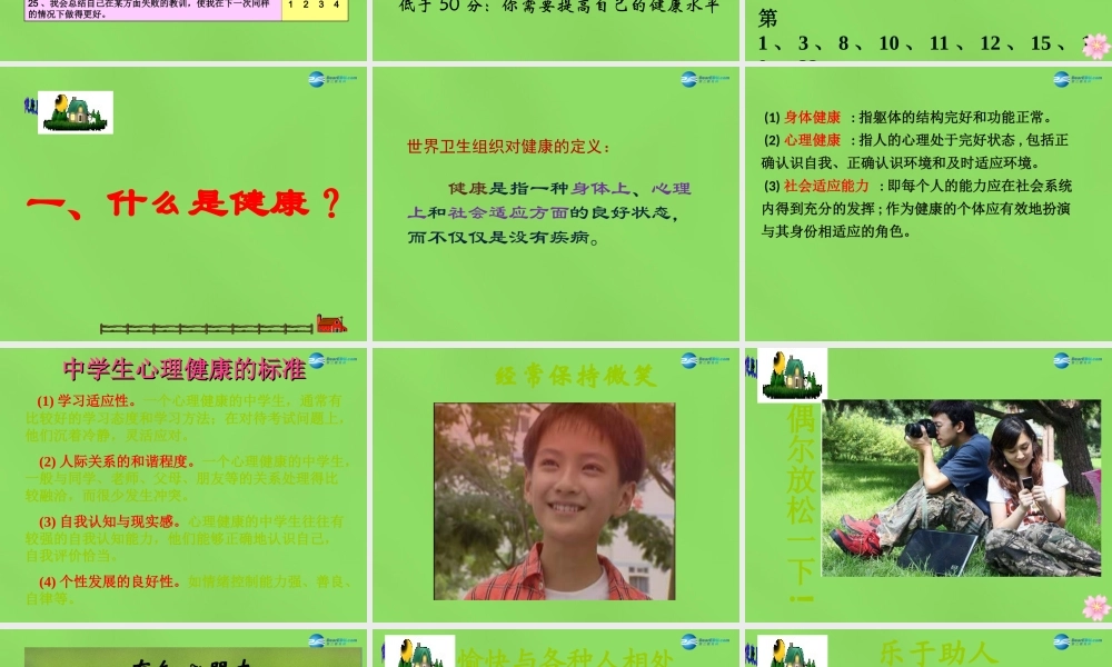 八年级生物下册 第八单元 第三章 第1节 评价自己的健康状况课件 新人教版