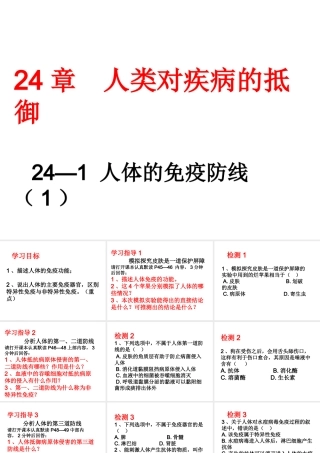 八年级生物下册 第24章 第1节 人体的免疫防线课件1 （新版）苏科版-（新版）苏科级下册生物课件