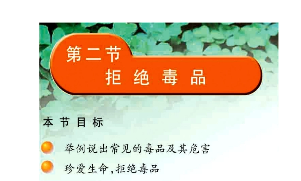 八年级生物下册 第二十六章 第二节 拒绝毒品课件3 （新版）苏教版