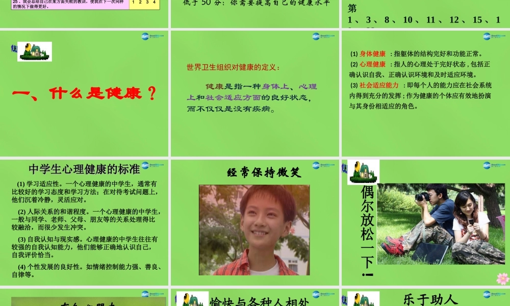 八年级生物下册 第八单元 第三章 第1节《评价自己的健康状况》课件 新人教版