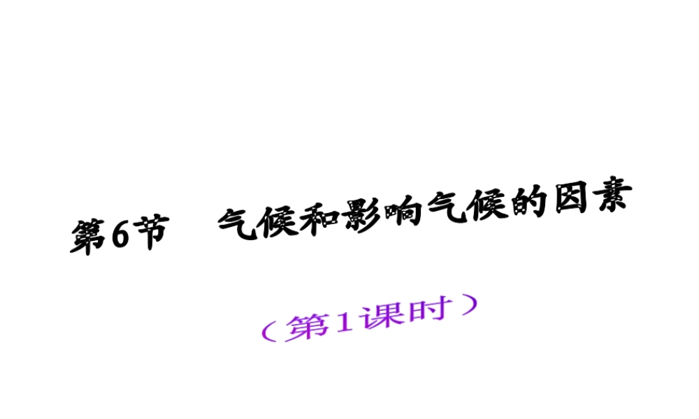 八年级科学上册 第2章 天气与气候 2.6《气候和影响气候的因素》课件（2） 浙教版-浙教版初中八年级上册自然科学课件