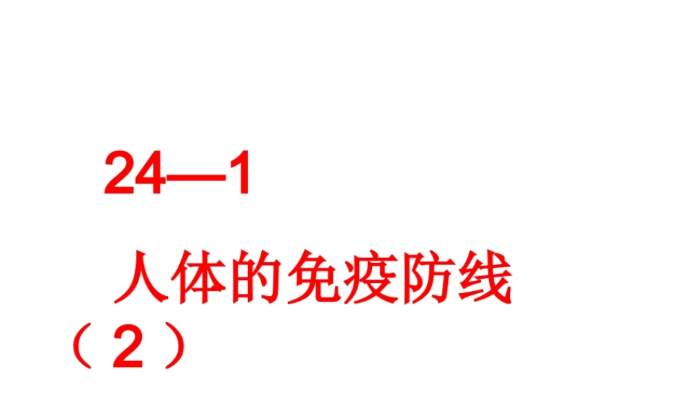 八年级生物下册 第24章 第1节 人体的免疫防线课件2 （新版）苏科版-（新版）苏科版初中八年级下册生物课件