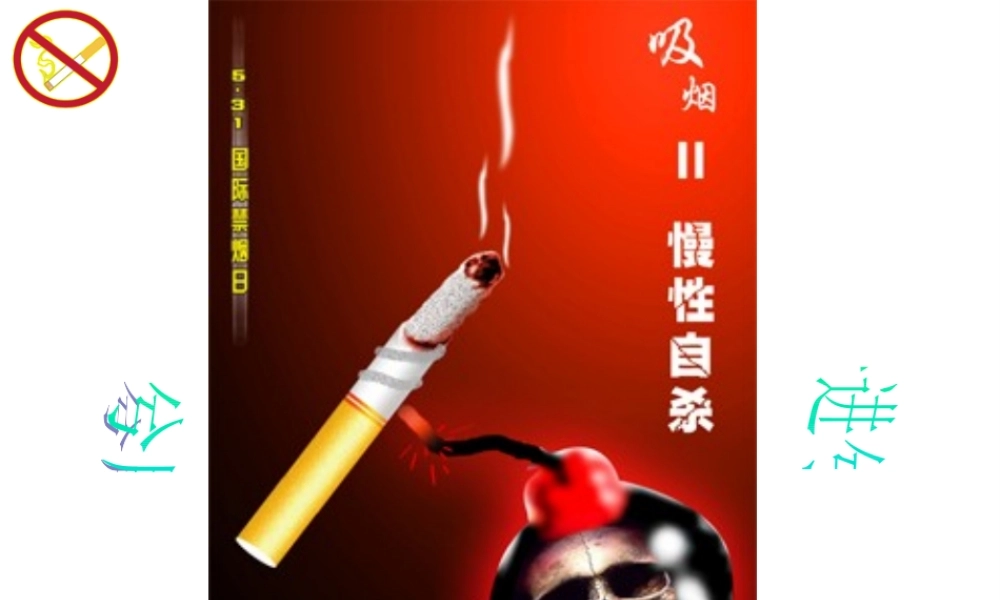 八年级生物下册 第二十六章 第一节 远离烟酒课件2 （新版）苏教版