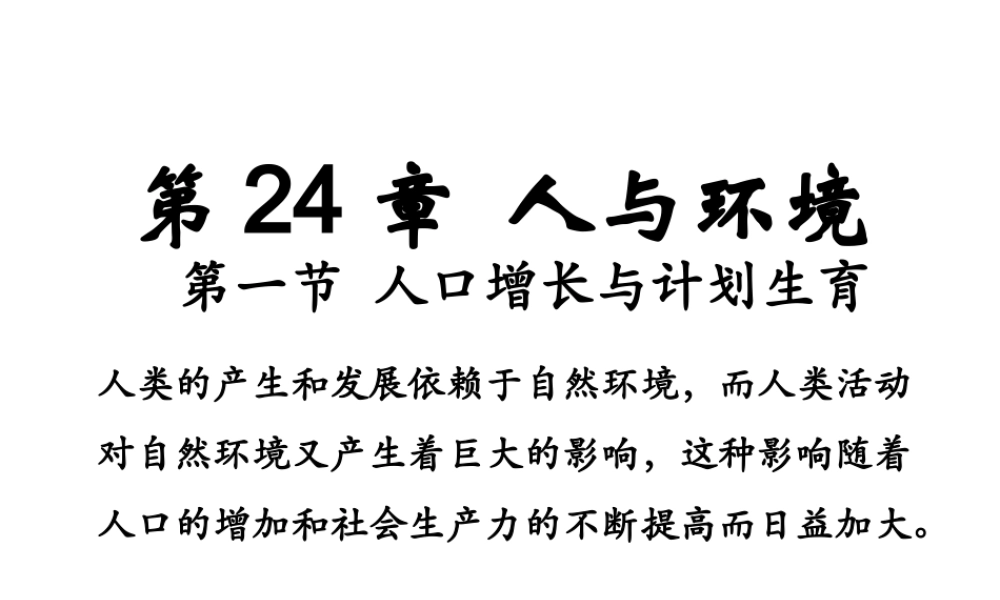 八年级生物下册 第24章 第1节《人口增长与计划生育》课件 （新版）北师大版