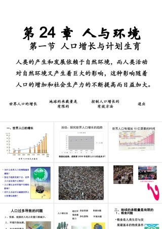 八年级生物下册 第24章 第1节《人口增长与计划生育》课件 （新版）北师大版
