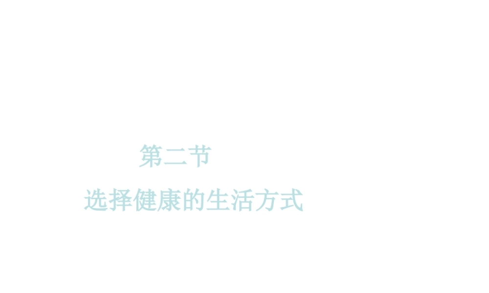 八年级生物下册 第八单元 第三章 第2节《选择健康的生活方式》课件 新人教版-新人教版初中八年级下册生物课件