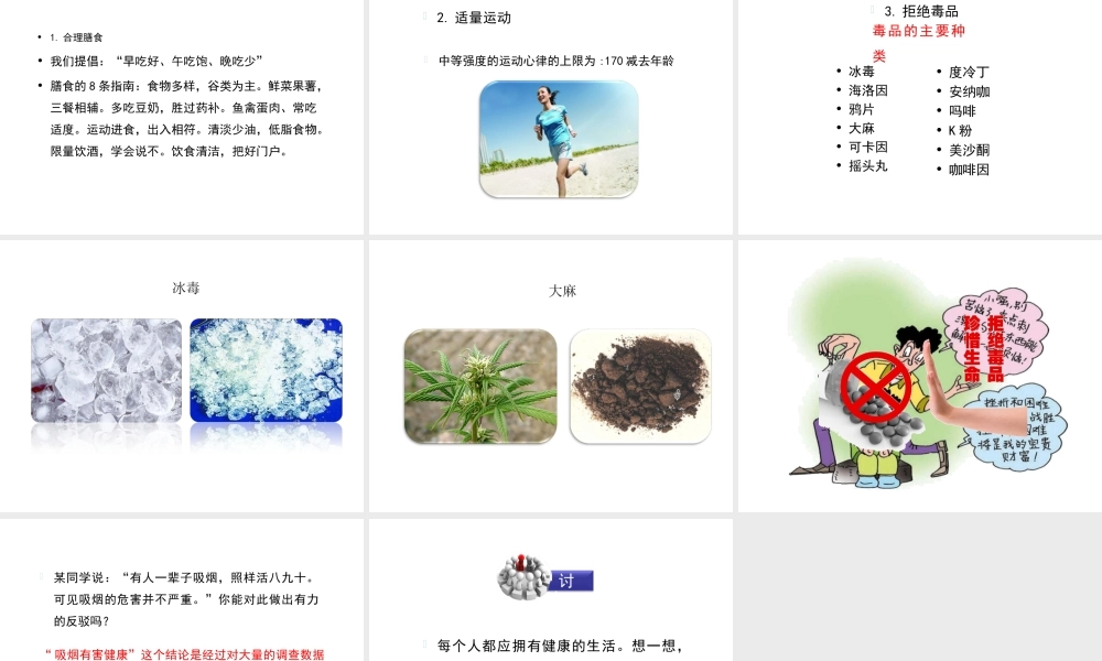八年级生物下册 第八单元 第三章 第2节《选择健康的生活方式》课件 新人教版-新人教版初中八年级下册生物课件