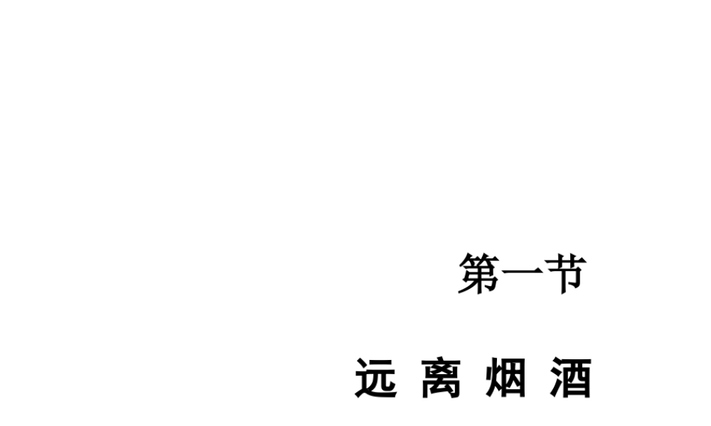 八年级生物下册 第二十六章 第一节 远离烟酒课件3 （新版）苏教版