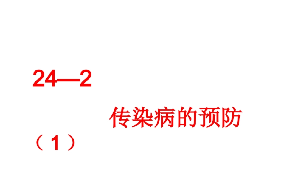八年级生物下册 第24章 第2节 传染病的预防课件1 （新版）苏科版-（新版）苏科版初中八年级下册生物课件
