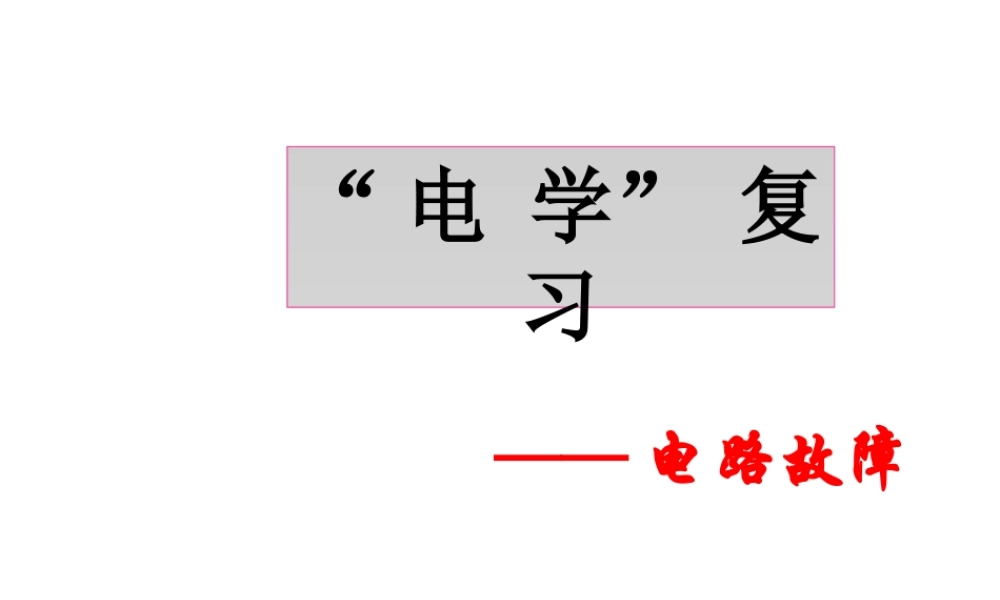 八年级科学上册 第4章《电路探秘》复习课件 浙教版-浙教版初中八年级上册自然科学课件