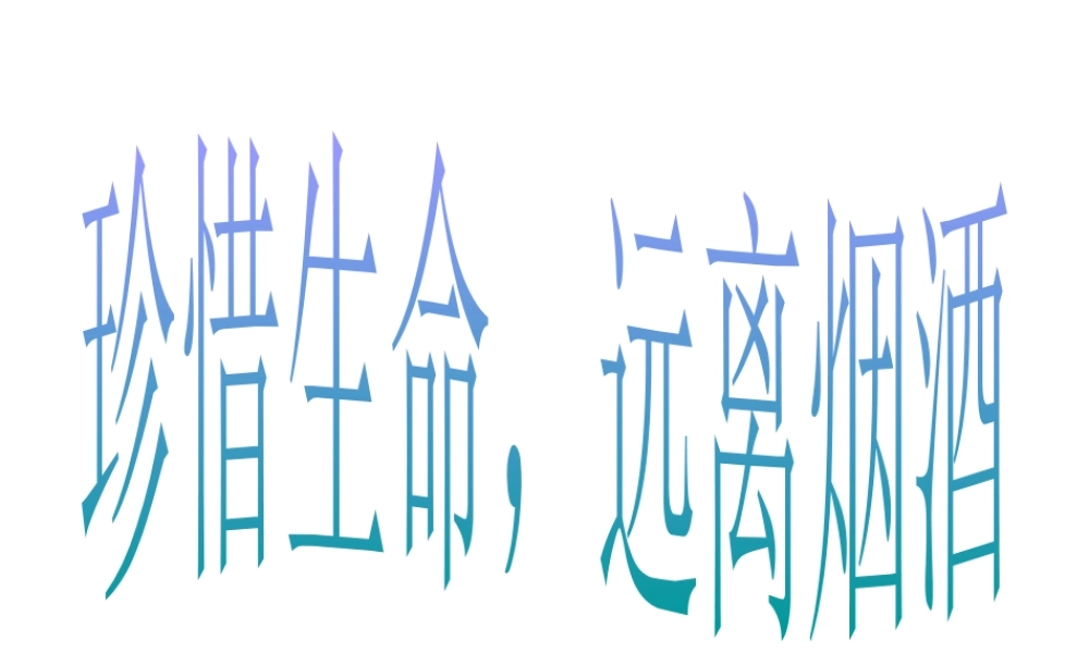 八年级生物下册 第二十六章 第一节 远离烟酒课件4 （新版）苏教版