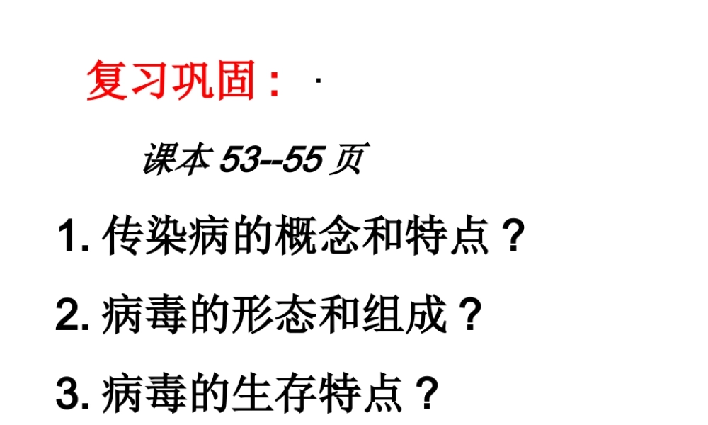 八年级生物下册 第24章 第2节 传染病的预防课件2 （新版）苏科版-（新版）苏科版初中八年级下册生物课件