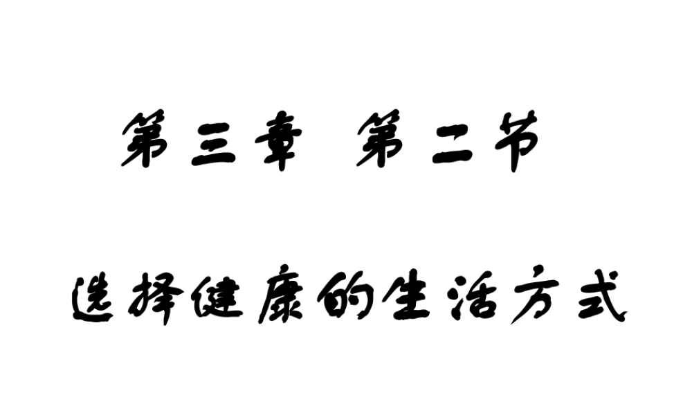 八年级生物下册 第八单元 第三章 第二节 选择健康的生活方课件 新人教版