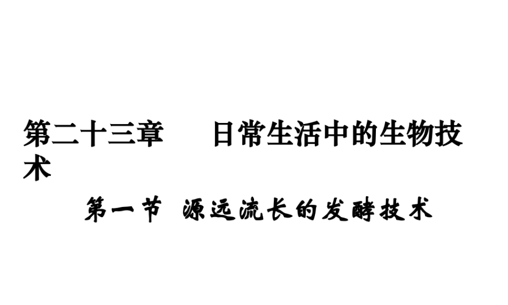 八年级生物下册 第二十三章 第1节《源远流长的发酵技术》课件 （新版）苏教版