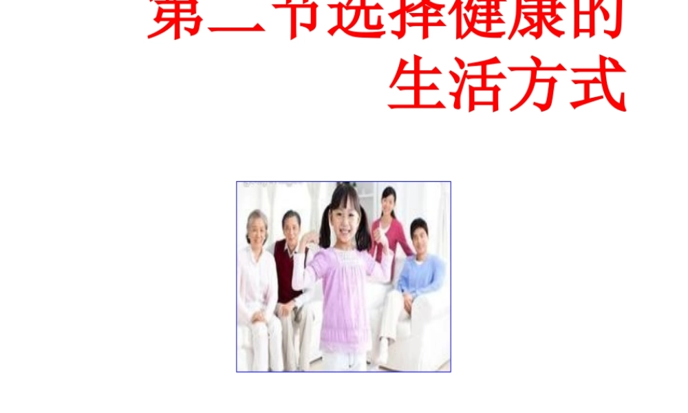 八年级生物下册 第八单元 第三章 第二节 选择健康的生活方式教学课件 （新版）新人教版-（新版）新人教版初中八年级下册生物课件