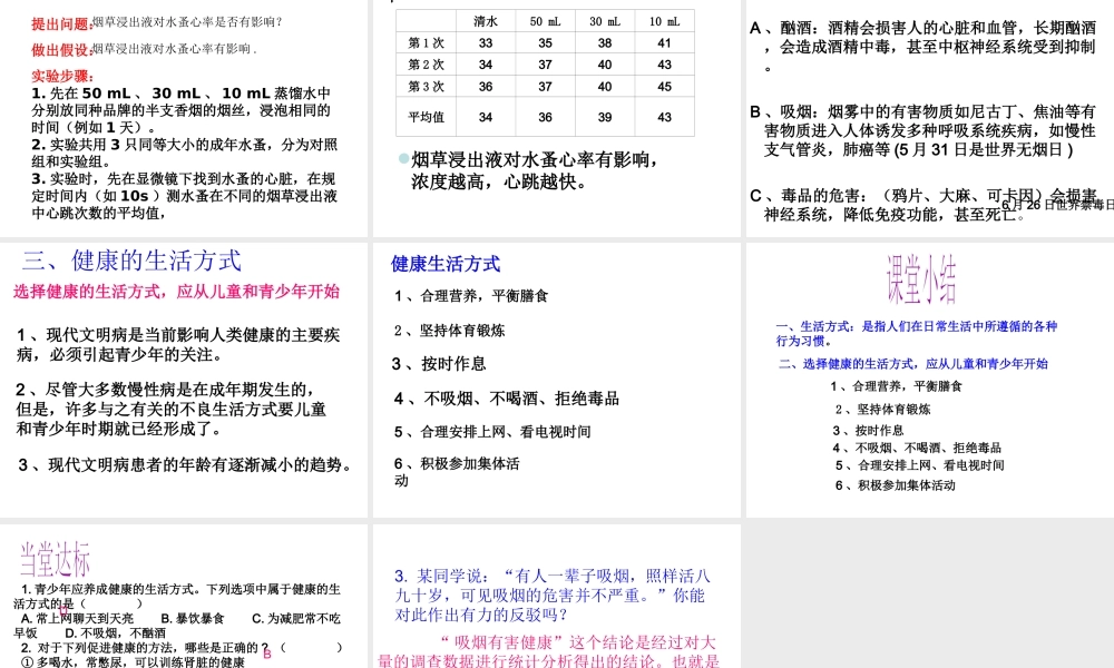 八年级生物下册 第八单元 第三章 第二节 选择健康的生活方式教学课件 （新版）新人教版-（新版）新人教版初中八年级下册生物课件