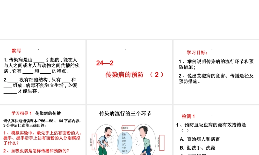 八年级生物下册 第24章 第2节 传染病的预防课件2 （新版）苏科版-（新版）苏科级下册生物课件