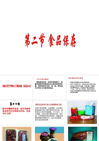 八年级生物下册 第二十三章 第2节《食品保存》课件 （新版）苏教版
