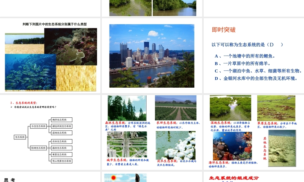 八年级生物下册 第二十三章 第二节 生态系统的概述课件 北师大版