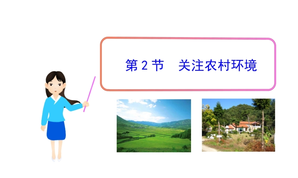 八年级生物下册 第24章 第2节 关注农村环境课件 北师大版