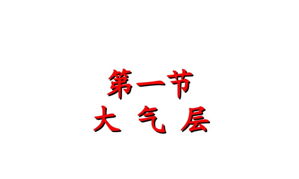 八年级科学上册 第2章 天气与气候 第1节《大气层》课件1 （新版）浙教版-（新版）浙教版初中八年级上册自然科学课件