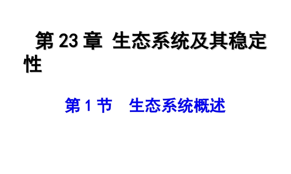 八年级生物下册 第二十三章 第二节 生态系统概述课件 （新版）北师大版