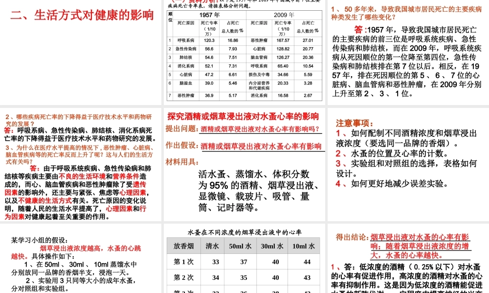 八年级生物下册 第八单元 第三章 第二节 选择健康的生活方式课件 （新版）新人教版-（新版）新人教版初中八年级下册生物课件