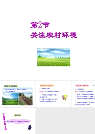 八年级生物下册 第24章 第2节《关注农村环境》课件 （新版）北师大版