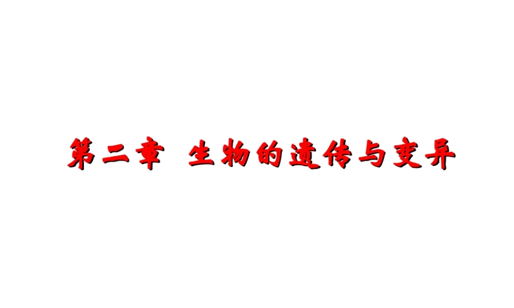 八年级生物下册 第二章 第1节 基因控制生物的性状课件 新人教版