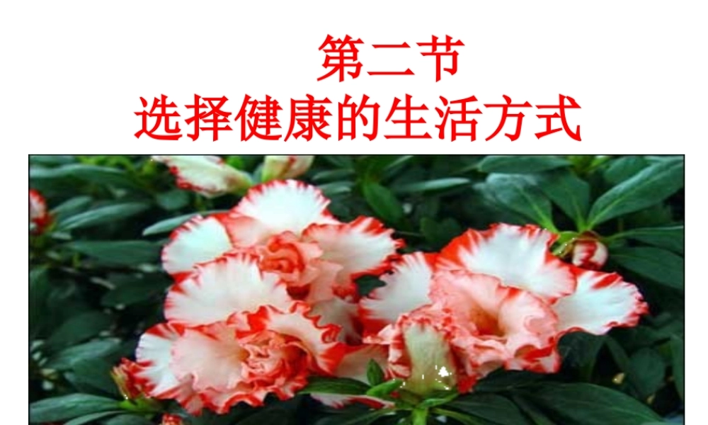 八年级生物下册 第八单元 第三章 第二节 选择健康的生活方式课件 （新版）新人教版-（新版）新人教级下册生物课件