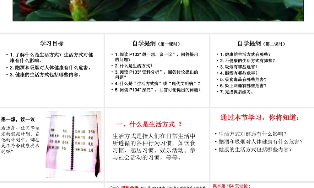 八年级生物下册 第八单元 第三章 第二节 选择健康的生活方式课件 （新版）新人教版-（新版）新人教级下册生物课件