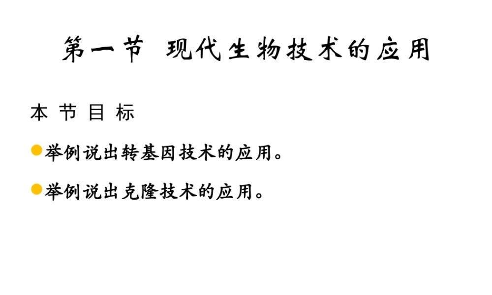 八年级生物下册 第二十四章 第1节《现代生物技术的应用》课件 （新版）苏教版