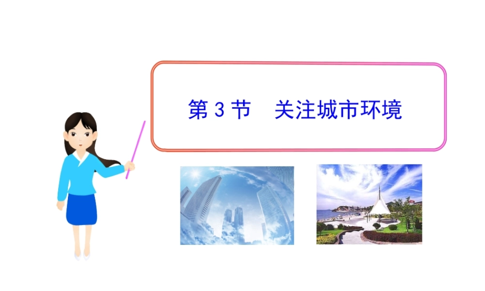 八年级生物下册 第24章 第3节 关注城市环境课件 北师大版