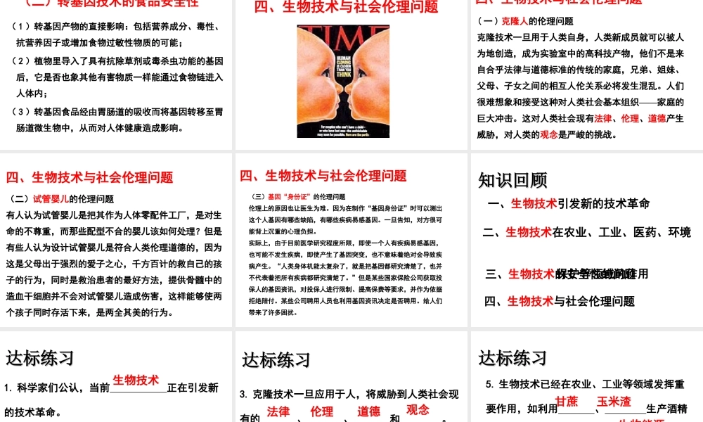 八年级生物下册 第二十四章 第2节《关注生物技术》课件 （新版）苏教版