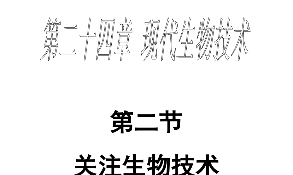 八年级生物下册 第二十四章 第二节 关注生物技术课件1 （新版）苏教版