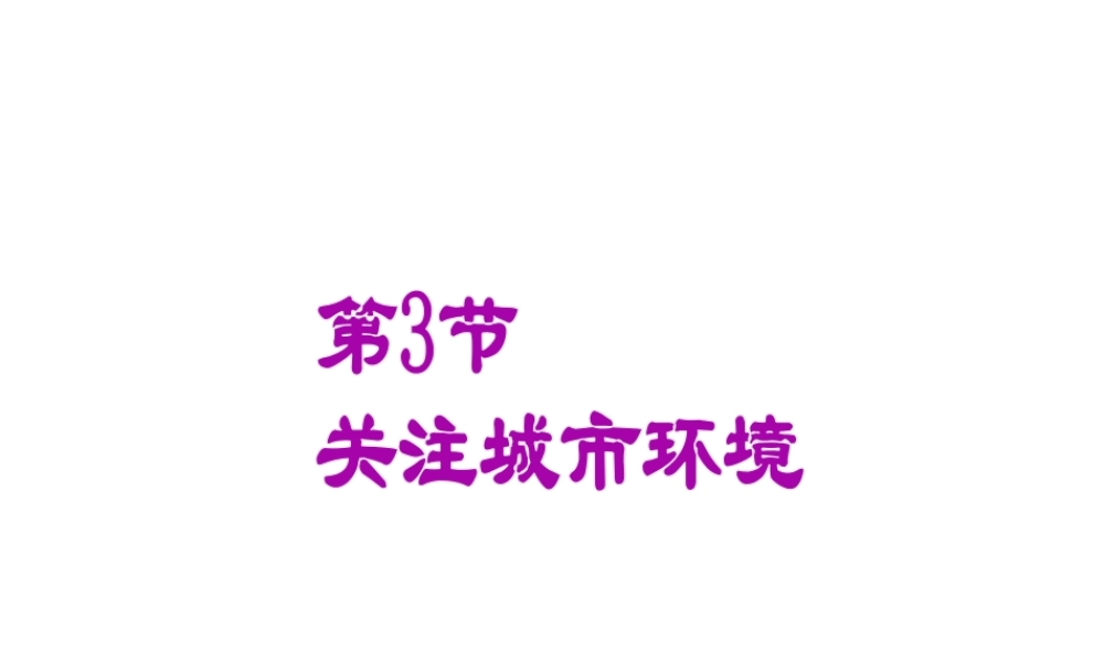 八年级生物下册 第24章 第3节《关注城市环境》课件 北师大版