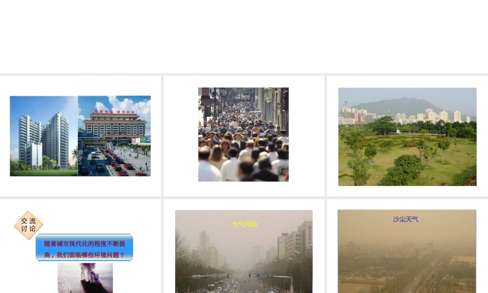 八年级生物下册 第24章 第3节《关注城市环境》课件 北师大版