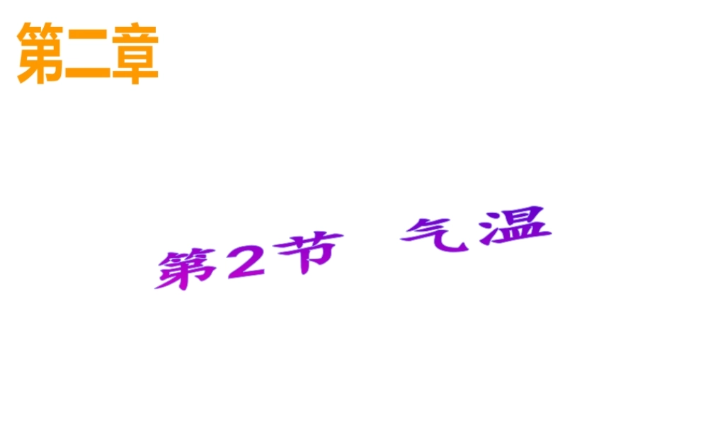 八年级科学上册 第2章 天气与气候 第2节《气温》课件3 （新版）浙教版-（新版）浙教版初中八年级上册自然科学课件