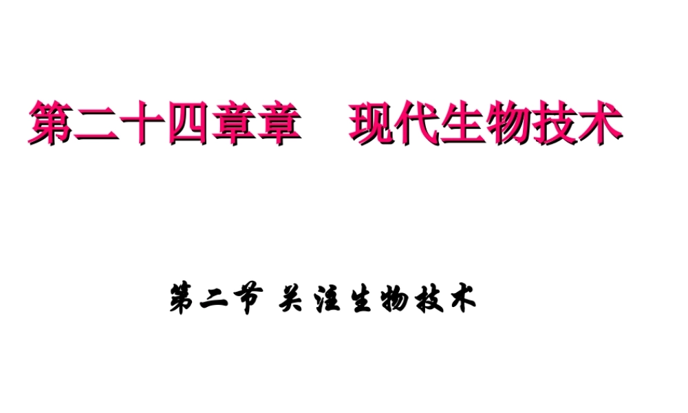 八年级生物下册 第二十四章 第二节 关注生物技术课件2 （新版）苏教版