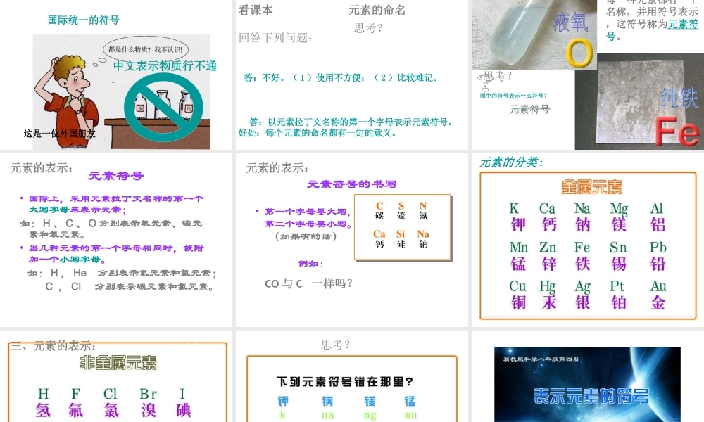 八年级科学上册 第6章 第2节 元素课件 （新版）华东师大版-（新版）华东师大版初中八年级上册自然科学课件