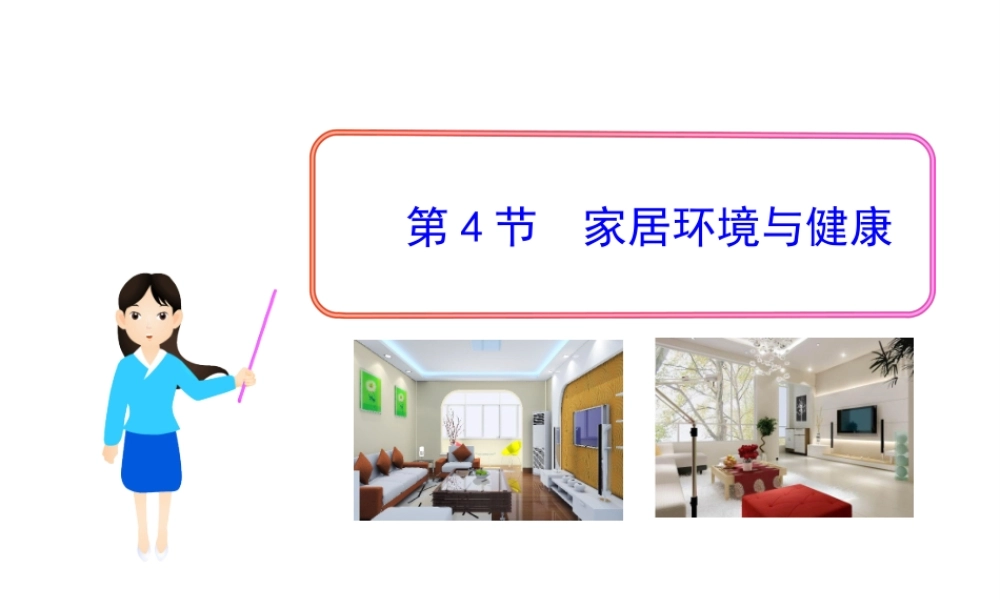 八年级生物下册 第24章 第4节 家居环境与健康课件 北师大版