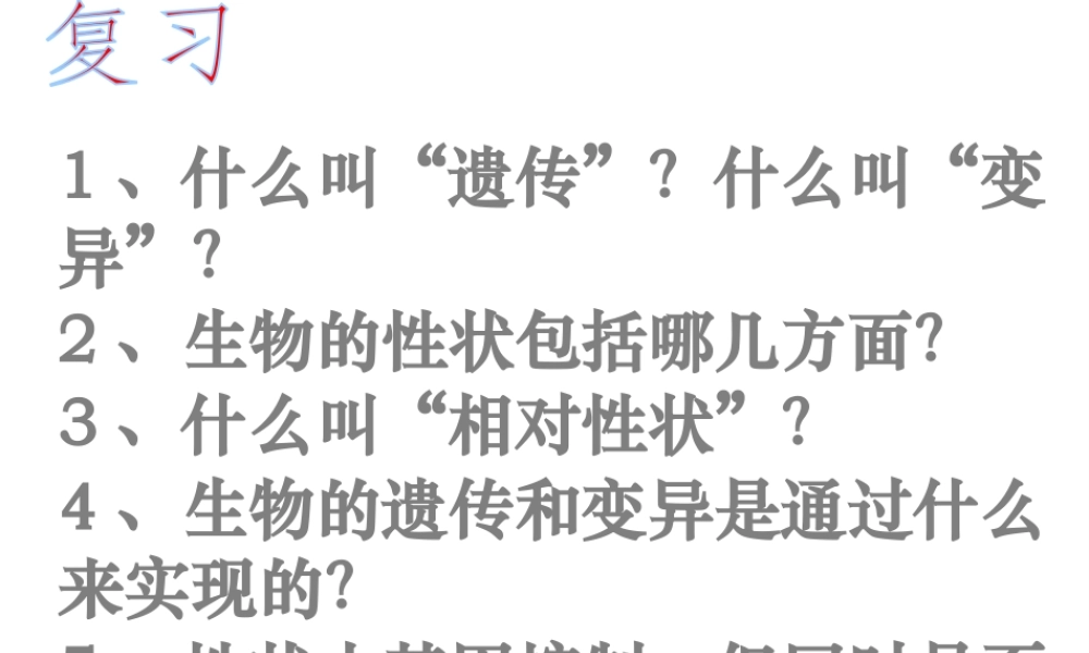 八年级生物下册 第二章 第二节 基因在亲子代间的传递课件1 新人教版