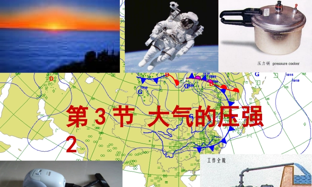 八年级科学上册 第2章 天气与气候 第3节《大气的压强（第2课时）》课件 （新版）浙教版-（新版）浙教版初中八年级上册自然科学课件