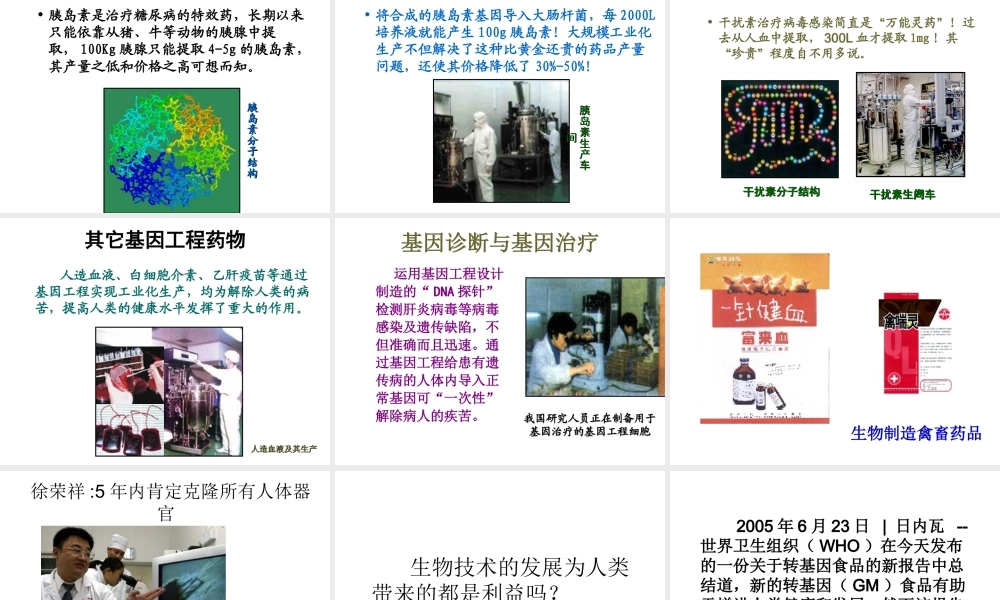 八年级生物下册 第二十四章 第二节 关注生物技术课件3 （新版）苏教版