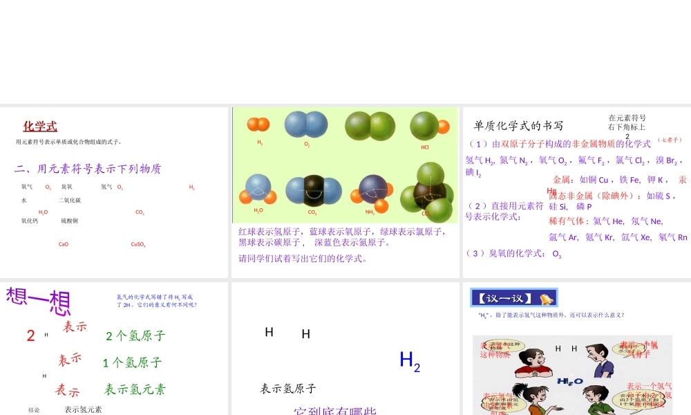 八年级科学上册 第6章 第4节 化学式课件 （新版）华东师大版-（新版）华东师大版初中八年级上册自然科学课件