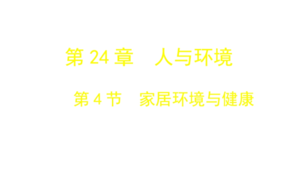 八年级生物下册 第24章 第4节 家居环境与健康课件 北师大版-北师大版初中八年级下册生物课件