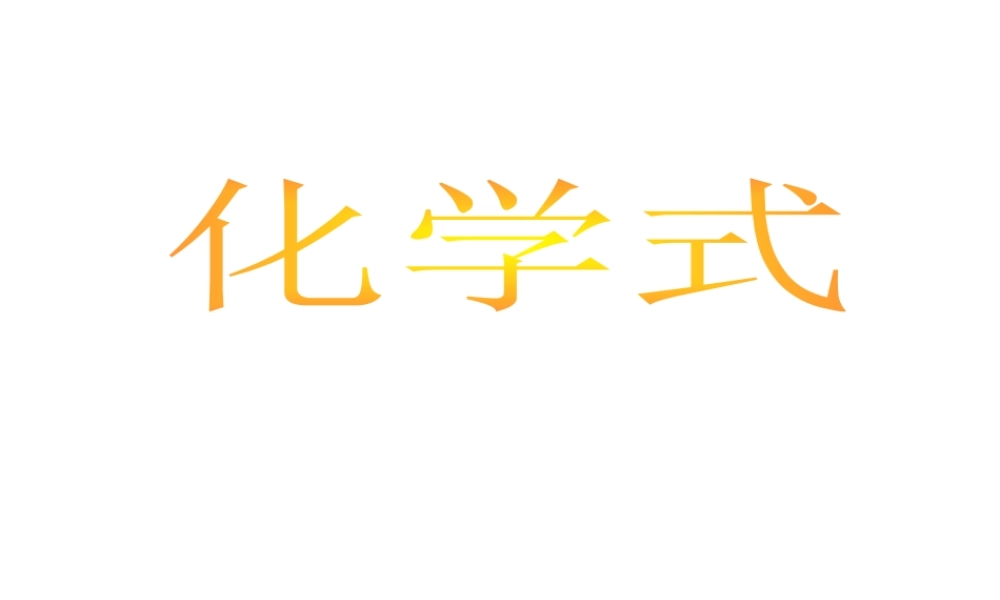 八年级科学上册 第6章 第4节 化学式课件1 （新版）华东师大版-（新版）华东师大版初中八年级上册自然科学课件