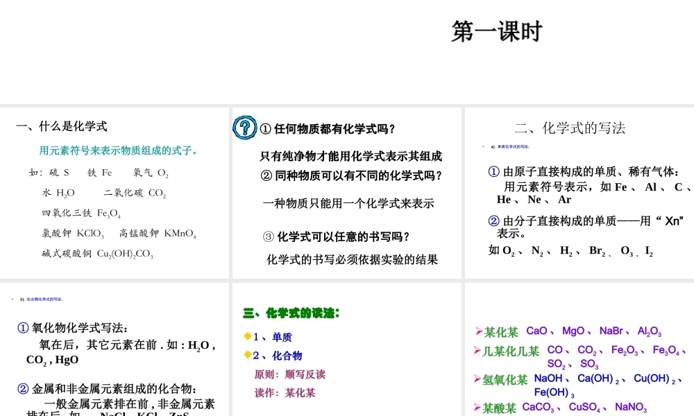 八年级科学上册 第6章 第4节 化学式课件1 （新版）华东师大版-（新版）华东师大版初中八年级上册自然科学课件
