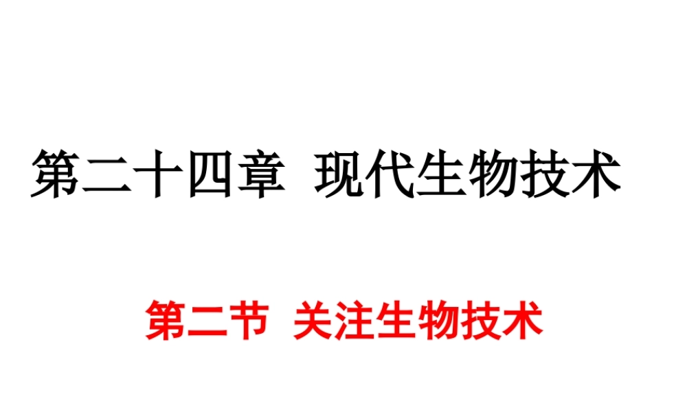 八年级生物下册 第二十四章 第二节 关注生物技术课件4 （新版）苏教版